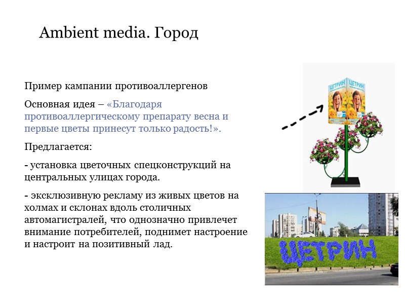 Ambient media. Город Пример кампании противоаллергенов Основная идея – «Благодаря противоаллергическому препарату весна Ambient media. Город Пример кампании противоаллергенов Основная идея – «Благодаря противоаллергическому препарату весна